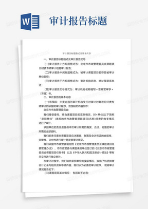 审计报告标题格式及基本内容_公文写作范文_