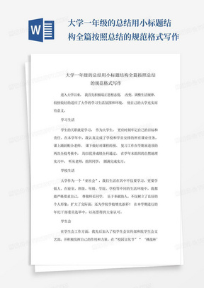 大学一年级的总结用小标题结构全篇按照总结的规范格式写作