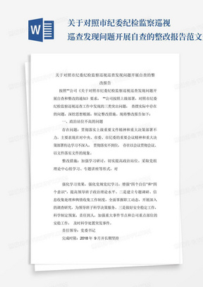 关于对照市纪委纪检监察巡视巡查发现问题开展自查的整改报告范文开头...