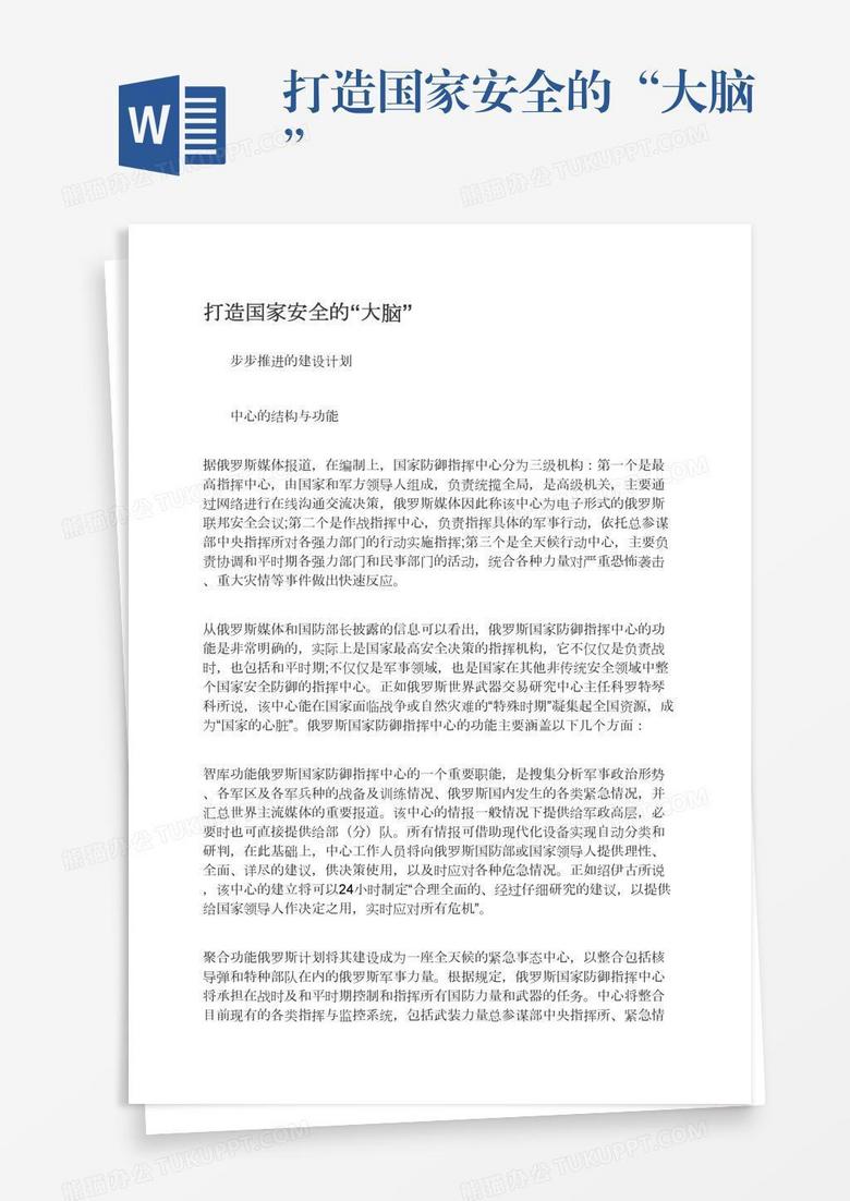 打造国家安全的“大脑”