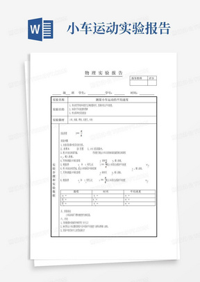 物理实验报告3(测量小车运动的平均速度)