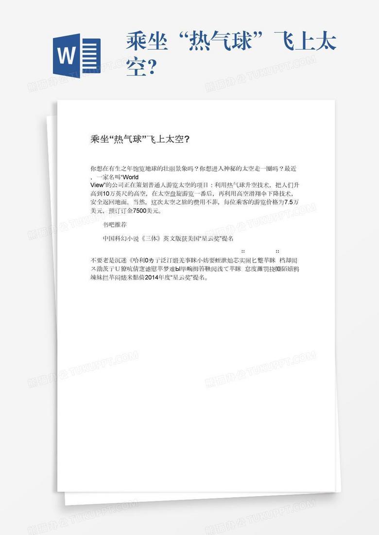 乘坐“热气球”飞上太空?
