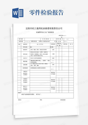 机械零件加工出厂检验报告.doc