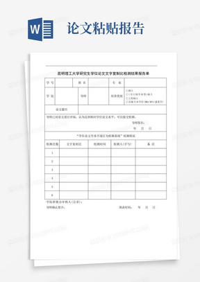 学研究生学位论文文字复制比检测结果报告单