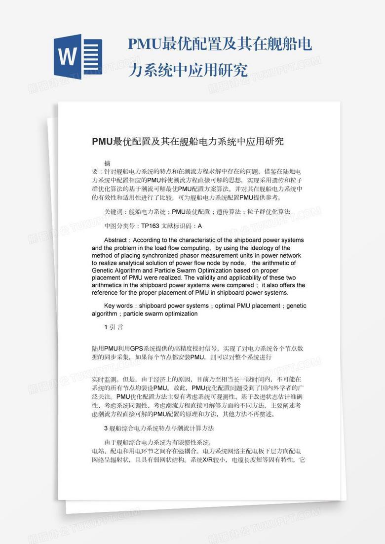 PMU最优配置及其在舰船电力系统中应用研究