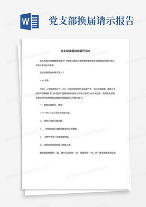 党支部换届选举请示范文