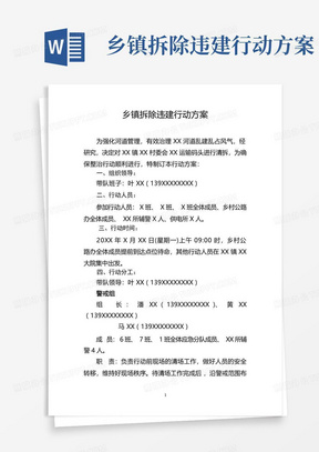 乡镇拆除违建行动方案