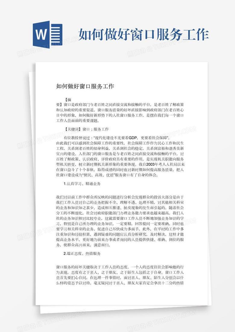 如何做好窗口服务工作