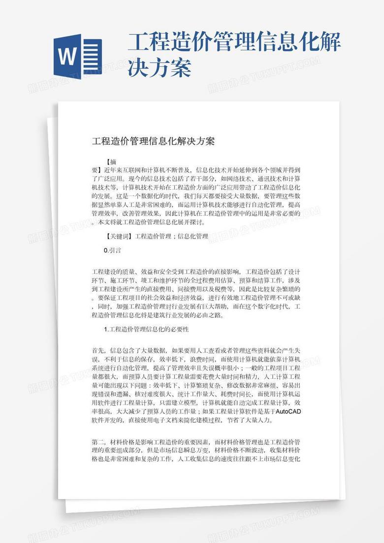 工程造价管理信息化解决方案