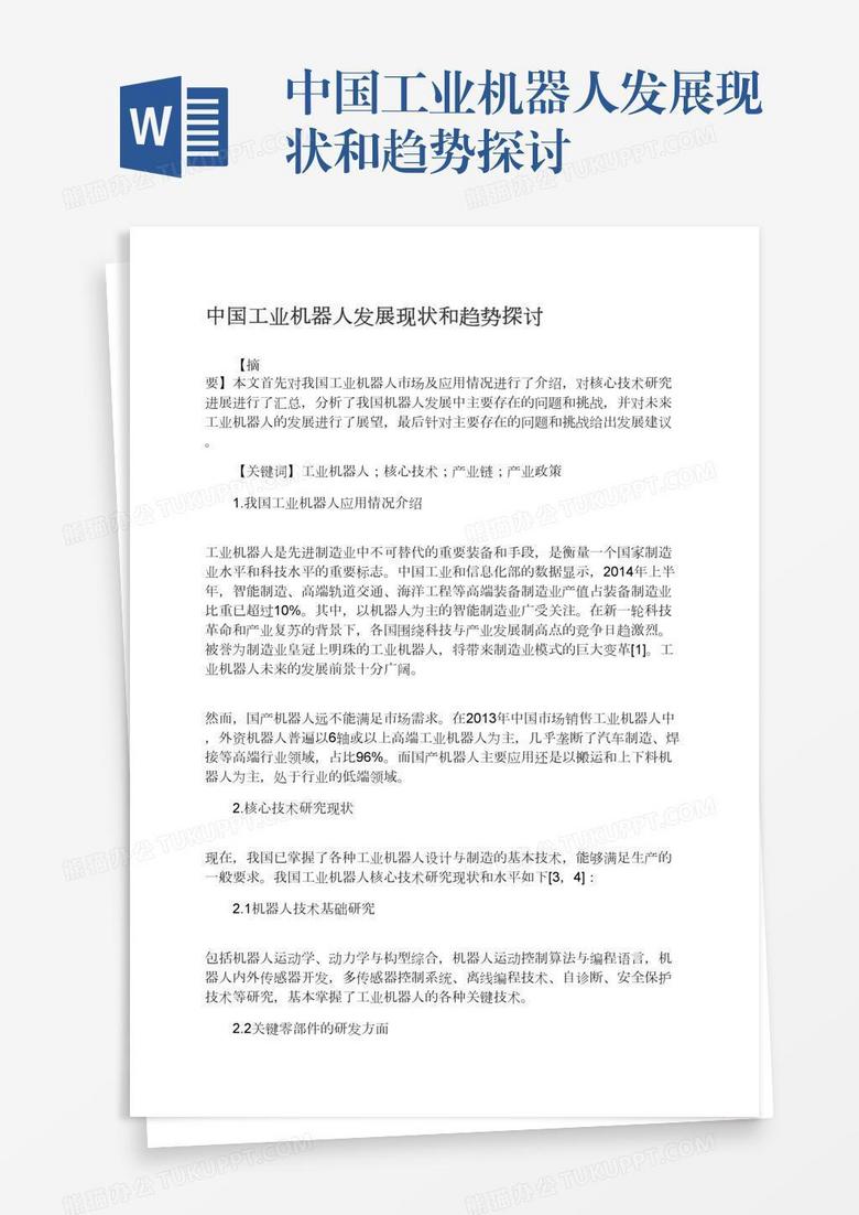 中国工业机器人发展现状和趋势探讨