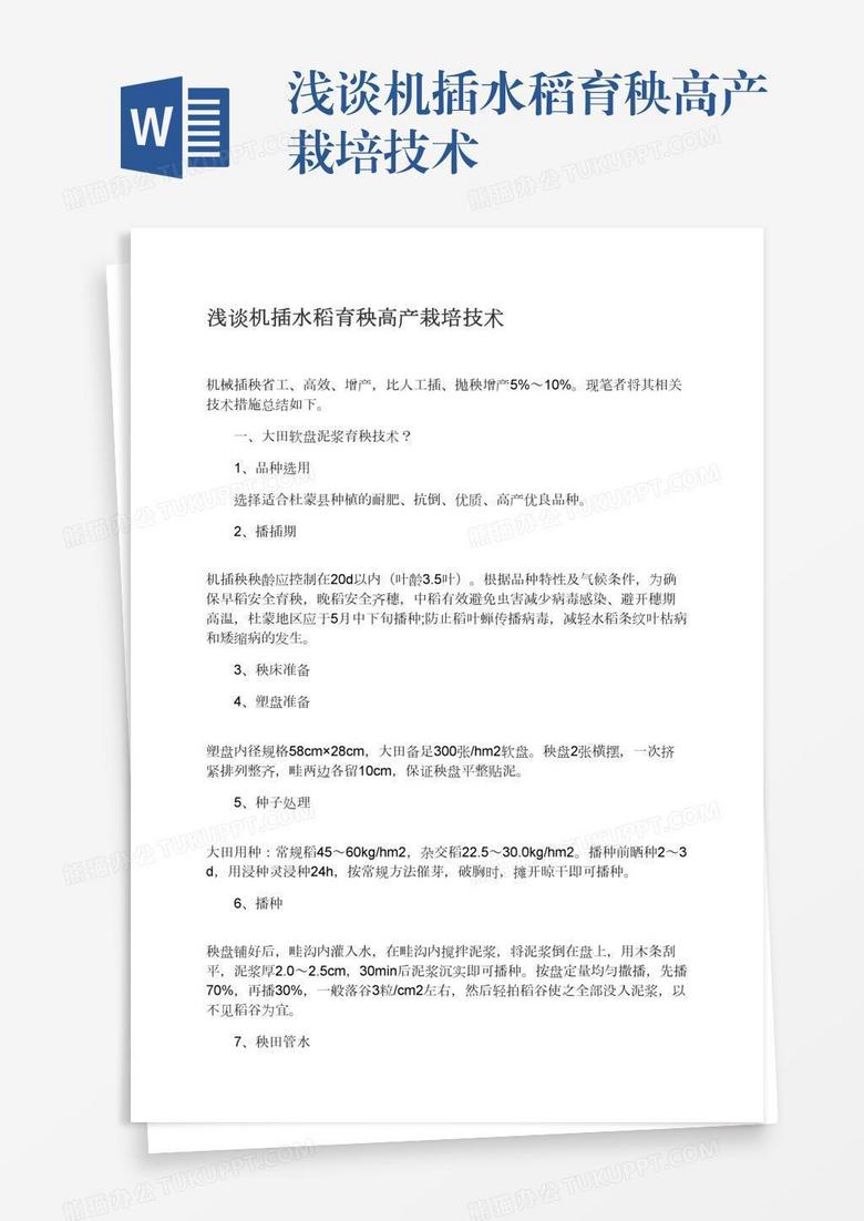浅谈机插水稻育秧高产栽培技术