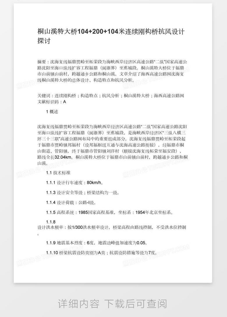 桐山溪特大桥104 0 104米连续刚构桥抗风设计探讨word模板下载 熊猫办公