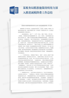 某税务局精准施策持续用力深入推进减税降费工作总结