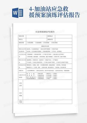 4-加油站应急救援预案演练评估报告