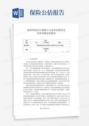 保险公估公司实习报告