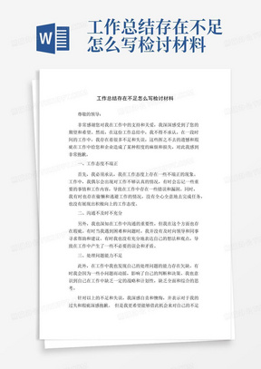 工作总结存在不足怎么写检讨材料