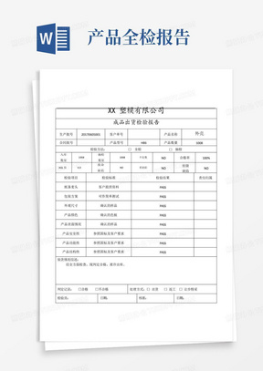 成品出货检验报告