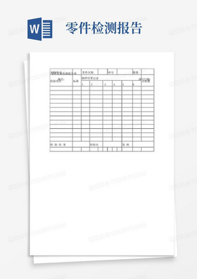 零件质量检测报告单