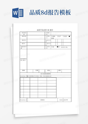 品质不良改善8D报告模板