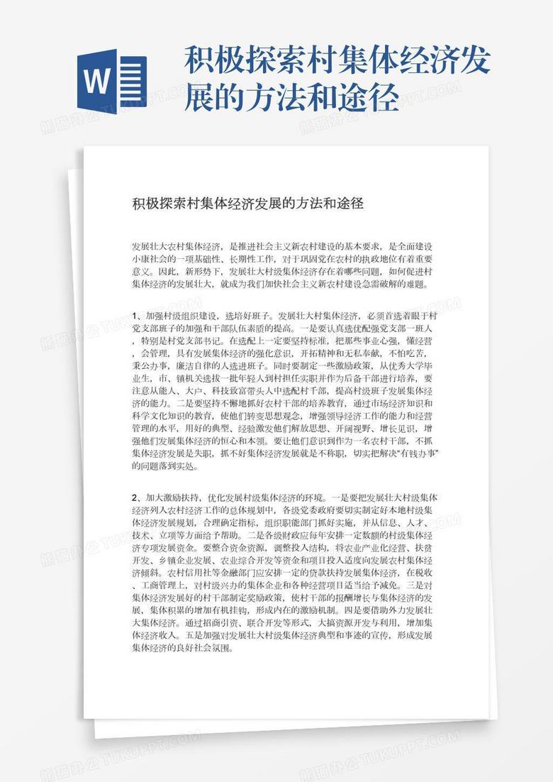 积极探索村集体经济发展的方法和途径