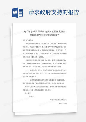 关于请求政府部门协助解决问题的报告-向政府报告问题的函