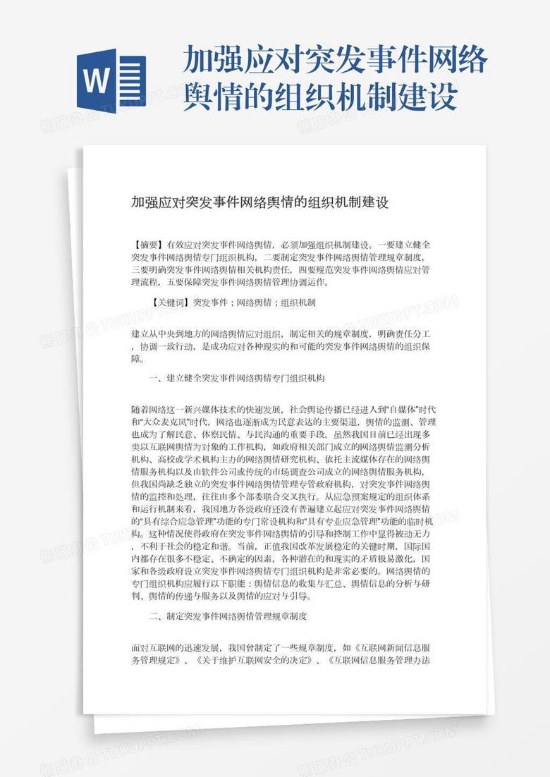 加强应对突发事件网络舆情的组织机制建设