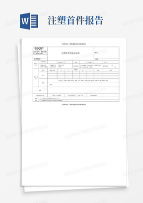 注塑首件检验记录表