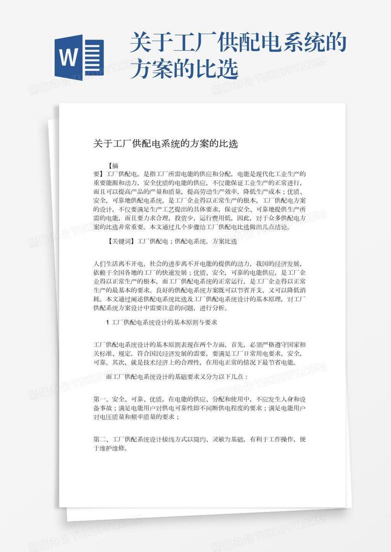 关于工厂供配电系统的方案的比选