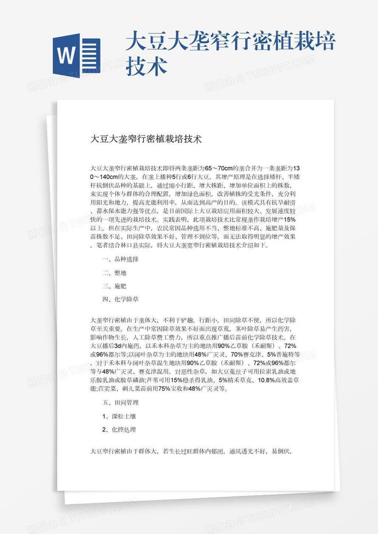大豆大垄窄行密植栽培技术