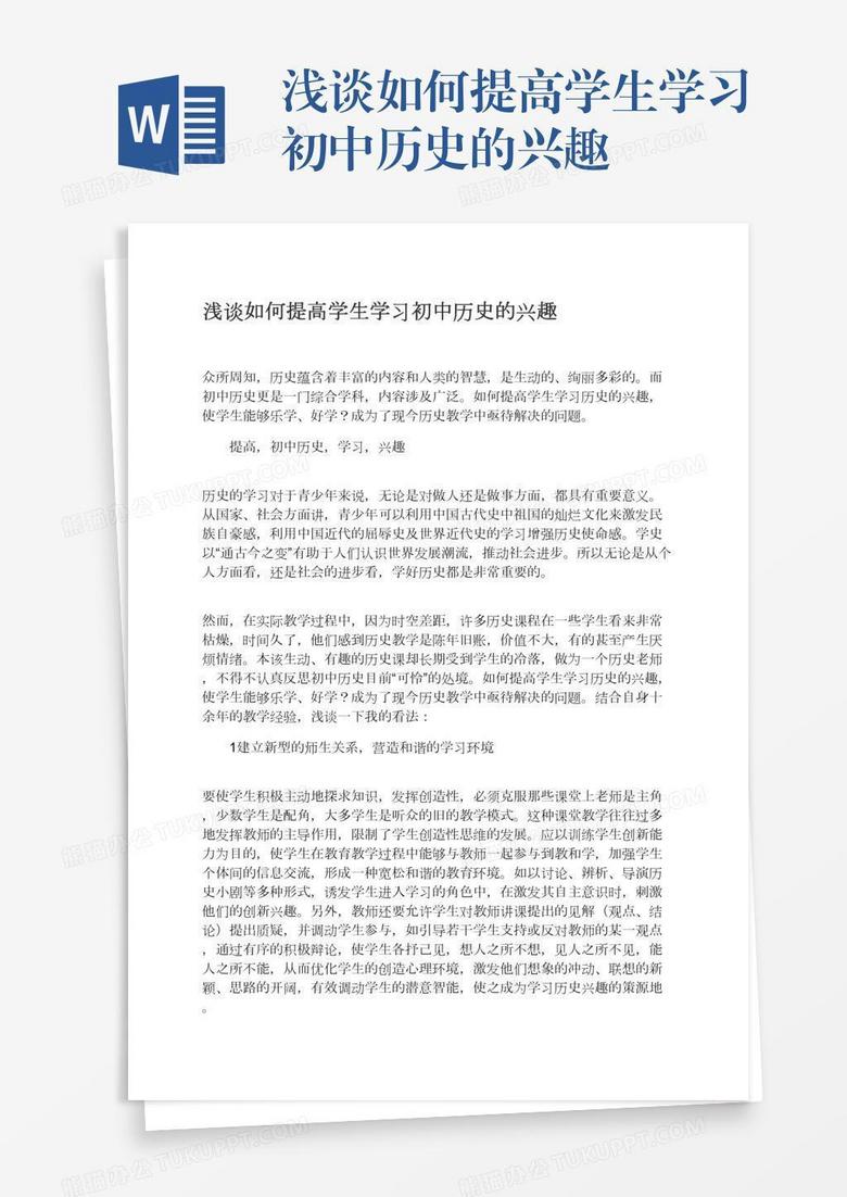 浅谈如何提高学生学习初中历史的兴趣