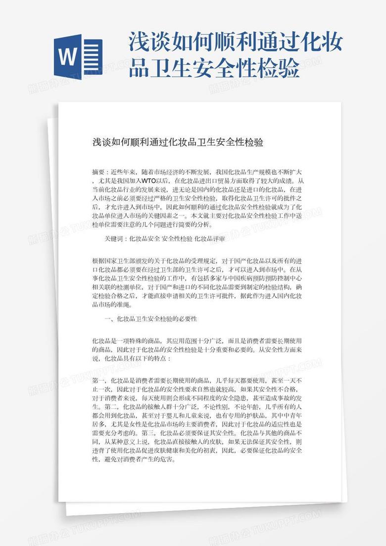 浅谈如何顺利通过化妆品卫生安全性检验