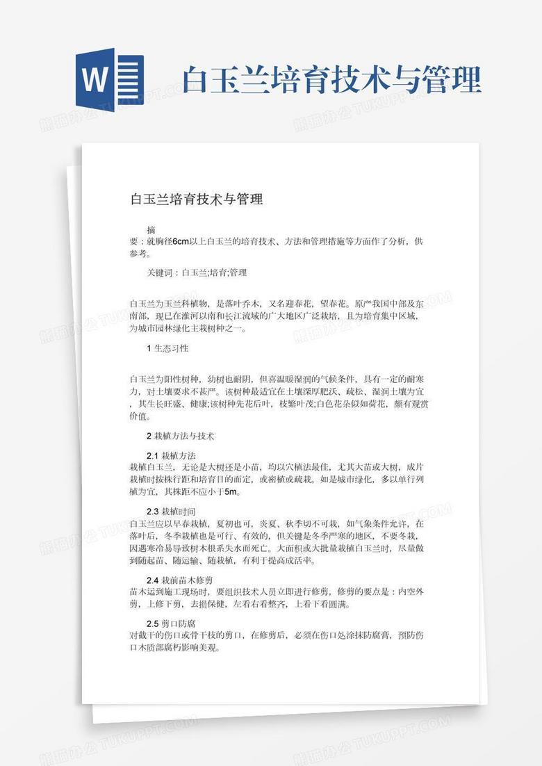 白玉兰培育技术与管理