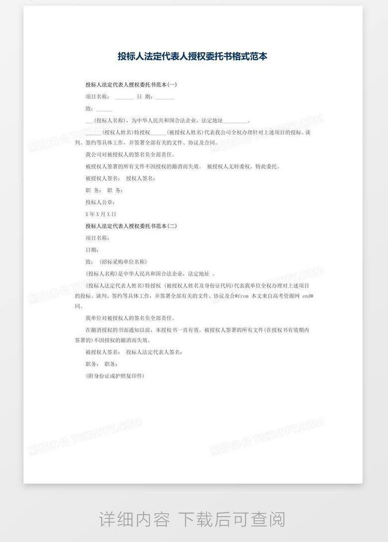 投标人法定代表人授权委托书格式范本word模板下载 委托书 熊猫办公
