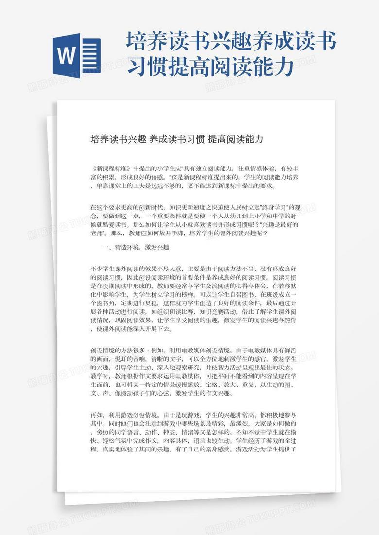 培养读书兴趣养成读书习惯提高阅读能力