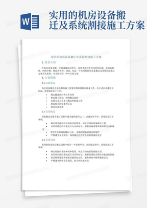 实用的机房设备搬迁及系统割接施工方案