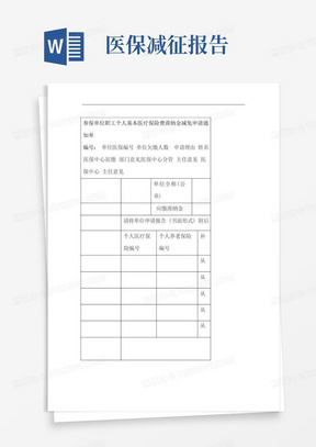 参保单位职工个人基本医疗保险费滞纳金减免申请通知单