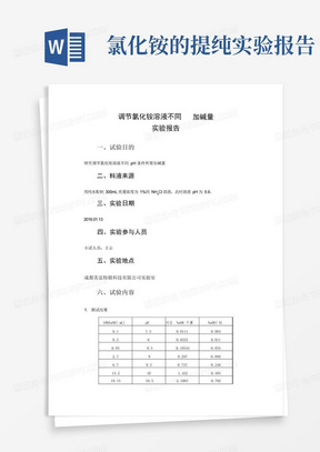 调节氯化铵溶液pH加碱量实验报告