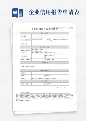 (word完整版)附表1:企业信用报告查询申请表