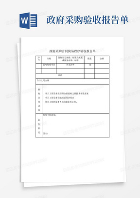 政府采购合同简易程序验收报告单(格式)