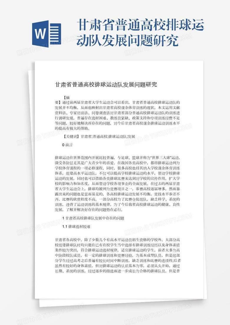 甘肃省普通高校排球运动队发展问题研究