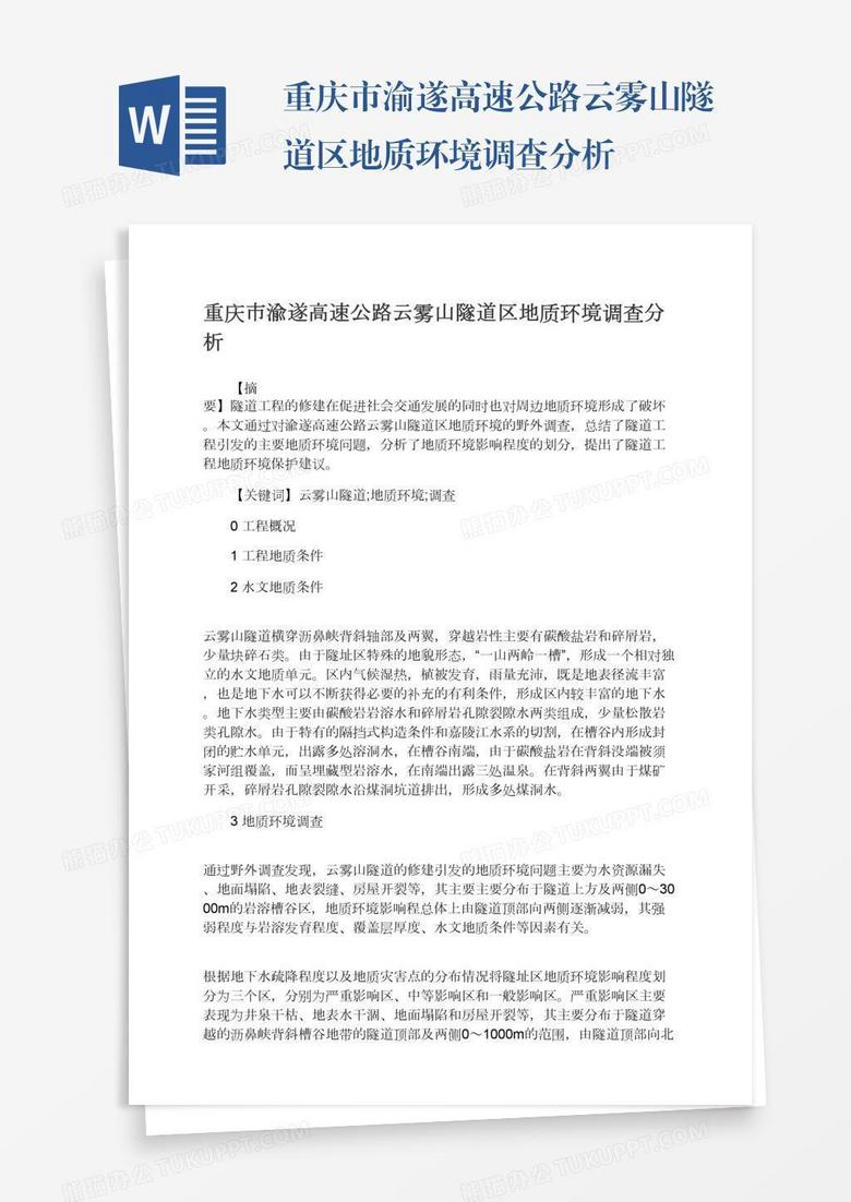 重庆市渝遂高速公路云雾山隧道区地质环境调查分析