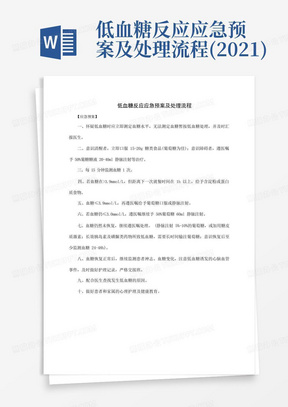 低血糖反应应急预案及处理流程(2021)