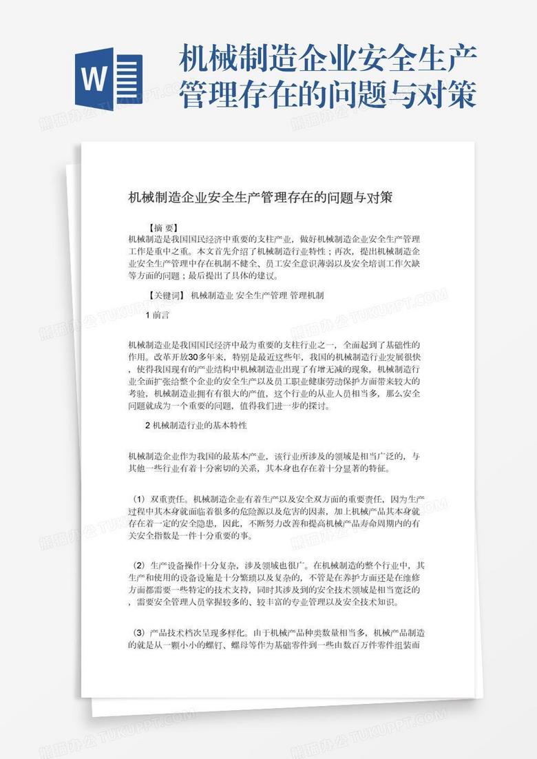 机械制造企业安全生产管理存在的问题与对策