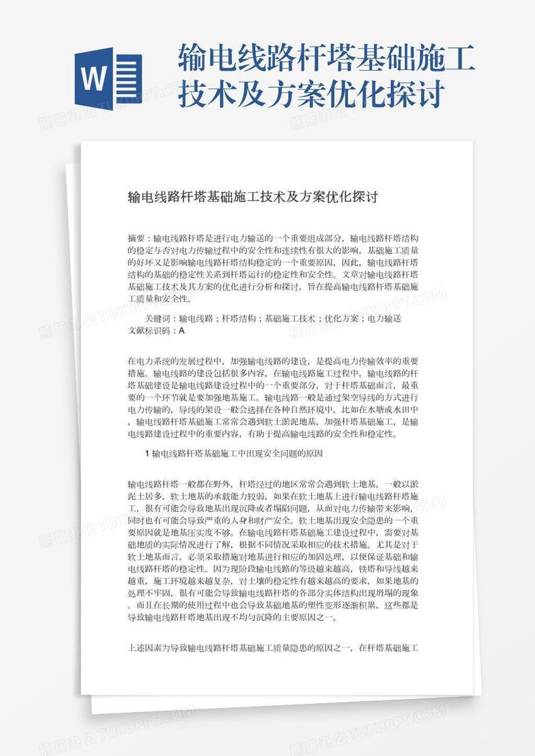 输电线路杆塔基础施工技术及方案优化探讨