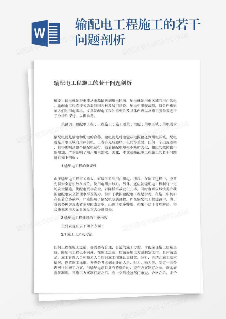 输配电工程施工的若干问题剖析