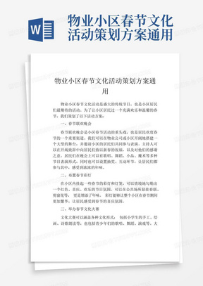 物业小区春节文化活动策划方案通用