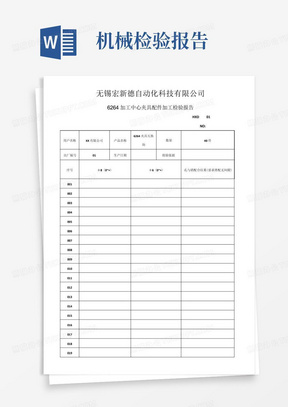 机械零件加工出厂检验报告