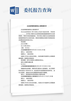 企业信用报告查询法人授权委托书