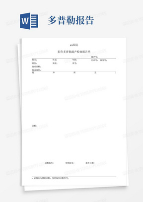 彩色多普勒超声检查报告单