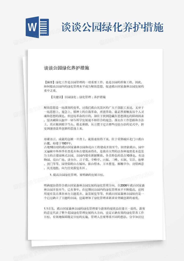 谈谈公园绿化养护措施